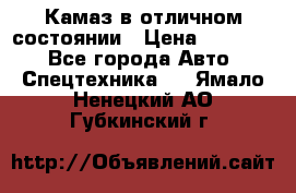  Камаз в отличном состоянии › Цена ­ 10 200 - Все города Авто » Спецтехника   . Ямало-Ненецкий АО,Губкинский г.